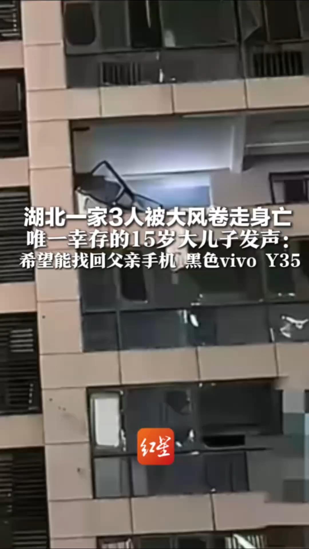 湖北一家3人被大风卷走身亡 唯一幸存的15岁大儿子发声：希望找回父亲手机 黑色vivo Y35 里面存有大量家人生前影像