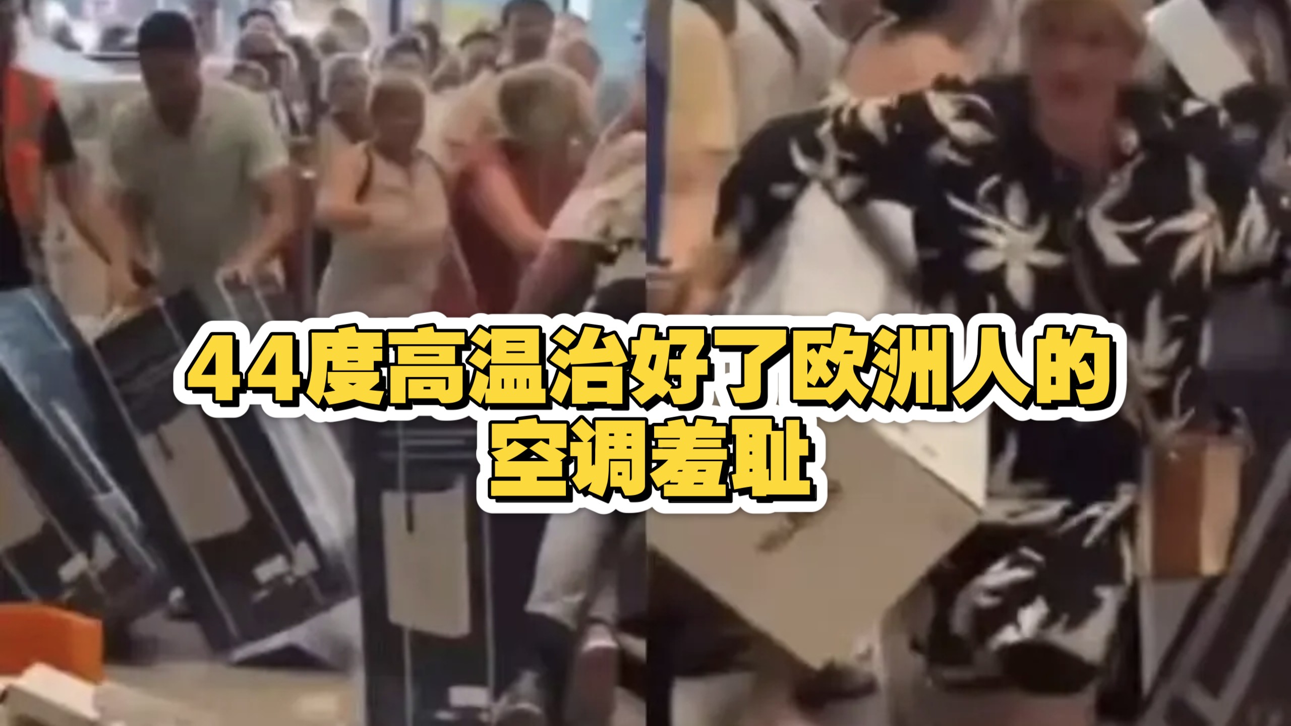 44度高温治好了欧洲人的空调羞耻，中国空调已成欧洲硬通货！