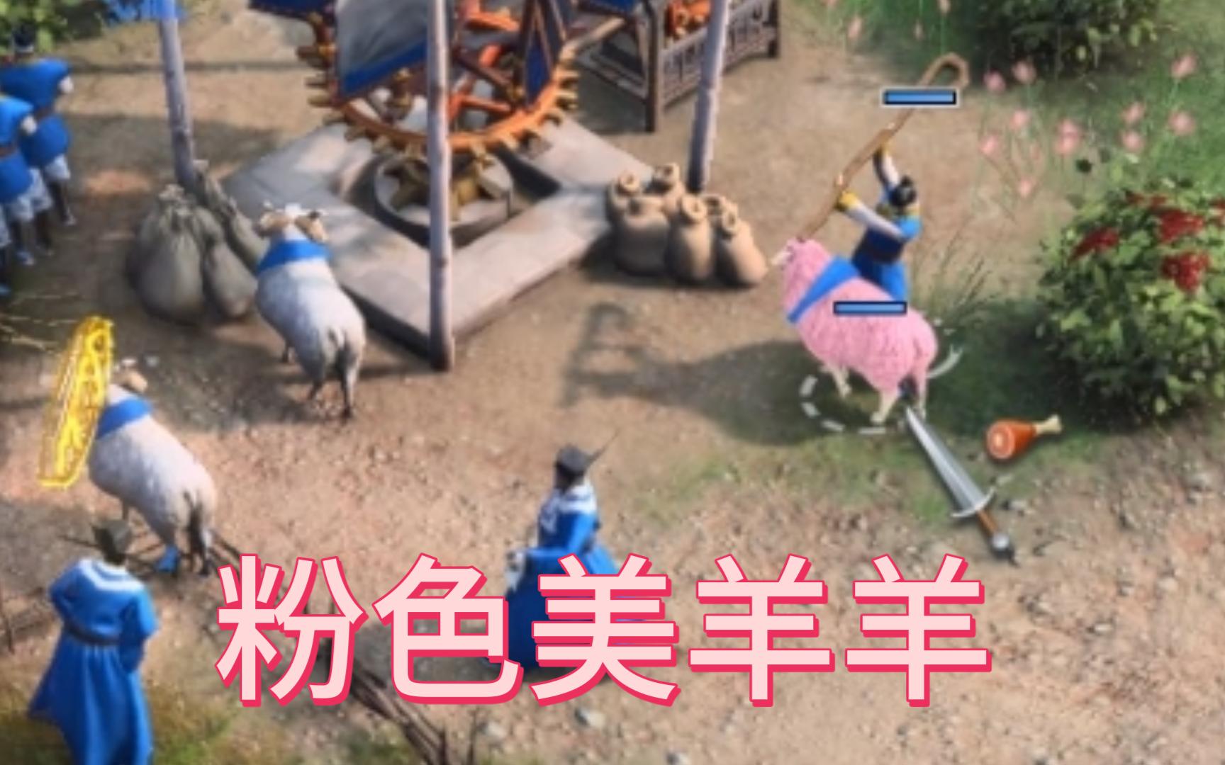 帝国4稀有粉色绵羊 帝国时代4东方王朝dlc炼狱模式