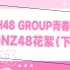 【SNH48 GROUP年度青春盛典】GNZ48花絮VLOG（下）