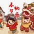 科普动画丨春节的传统习俗