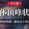 你身体90%的疾病，都是这个原因导致的