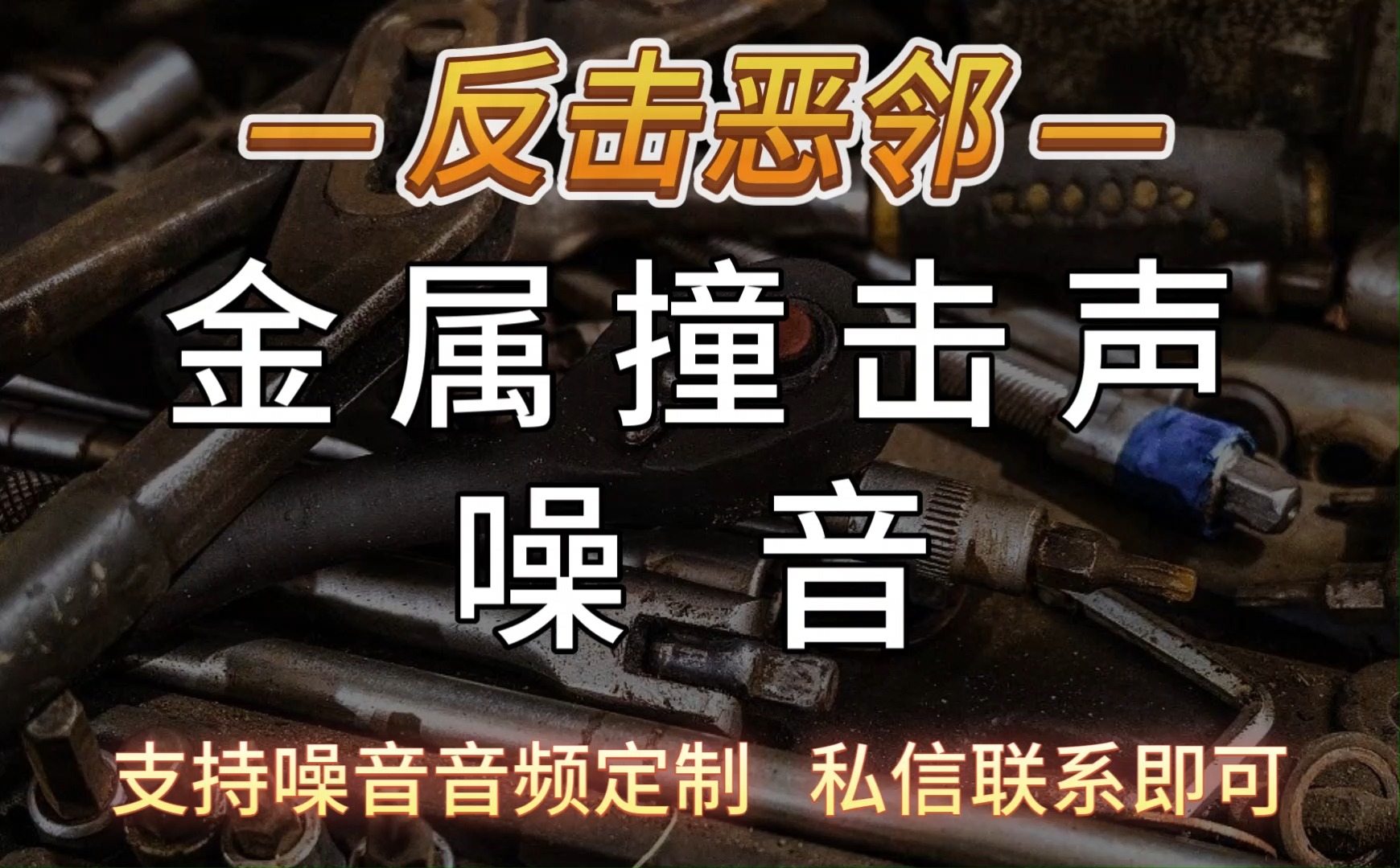 金属撞击声-定制噪音音频加wei：ZYGQS_444