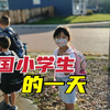 美国小学生都学什么？看看美国小学生每天是怎样过得？也不轻松