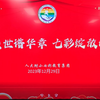 龙腾盛世谱华章七彩绽放向未来——元旦联欢会