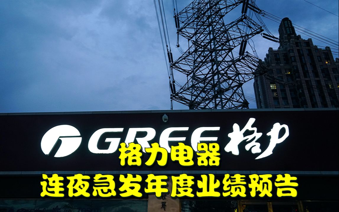 单日市值蒸发超130亿后,格力连夜急发年度业绩预告哔哩哔哩bilibili