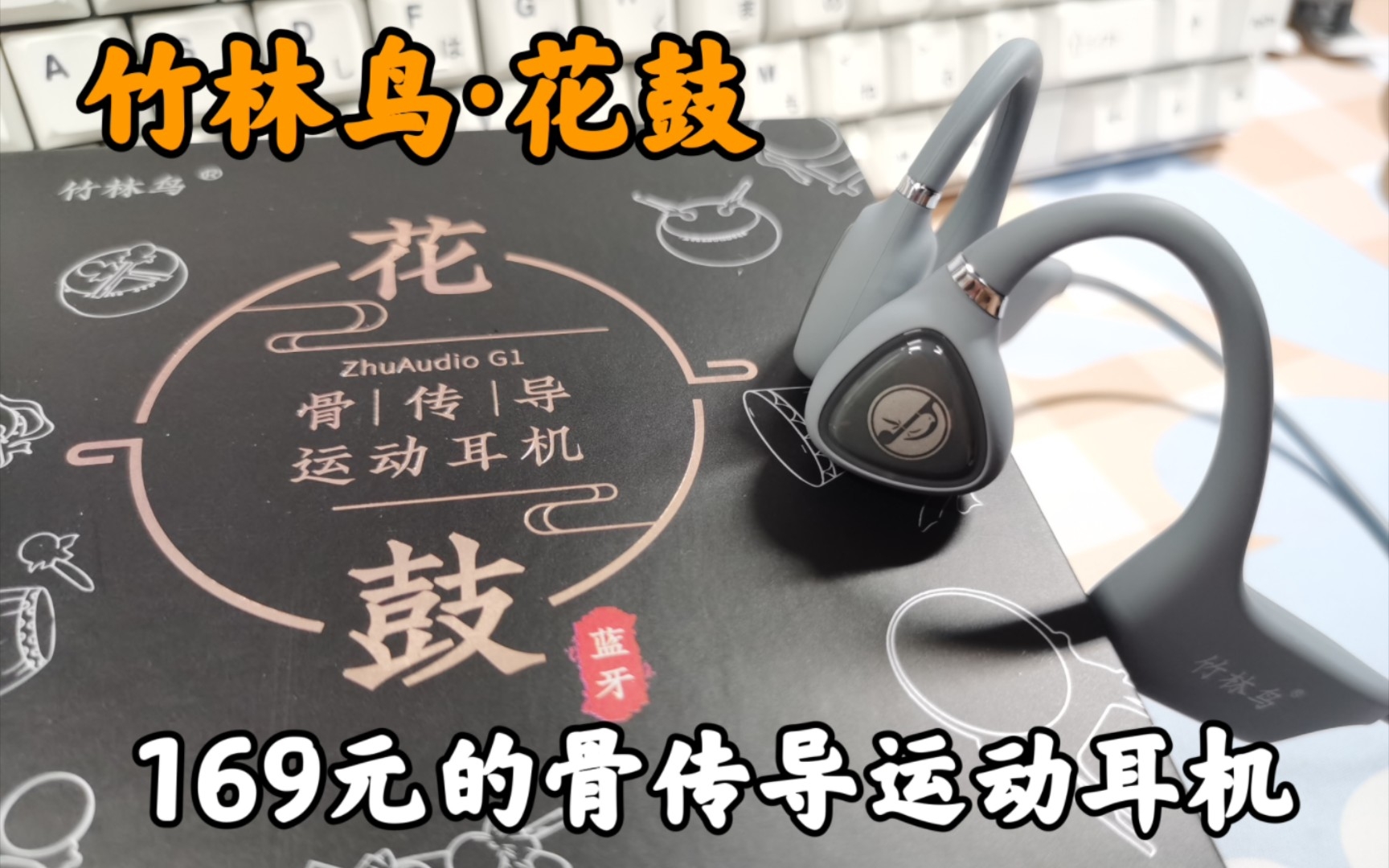 【骨传导耳机】169元的白菜价耳机也敢自称HIFI？——竹林鸟花鼓骨传导运动耳机