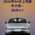 2024年04月上市新车介绍--智界S7