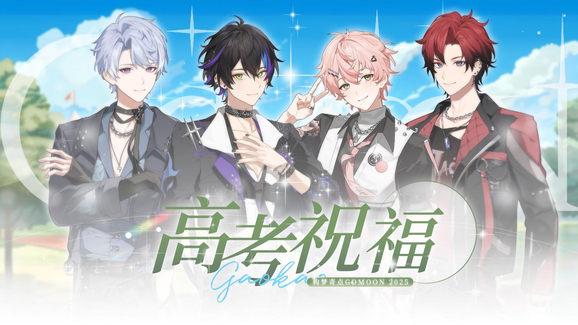 2025高考应援祝福【构梦奇点GOMOON】