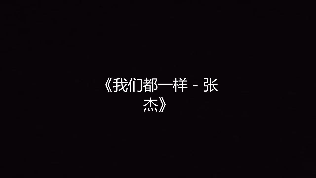 我们都一样 - 张杰 高品质伴奏 带和声《带字幕》