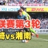 2023J联赛第3轮：川崎前锋vs湘南海洋