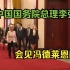 中国国务院总理李强会见冯德莱恩