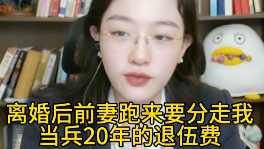 我当了20年兵即将退伍，前妻要分走我一半的退伍费合法吗？