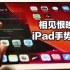 【sin】相见恨晚的iPad手势操作！原来还能这样高效实用？！