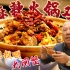 今天吃麻辣火锅鸡，再加上朋友投喂的大闸蟹，这顿吃的真爽！
