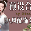 模拟人生4mod分享|84款五官预设+EA配饰合集|全 部 打 包