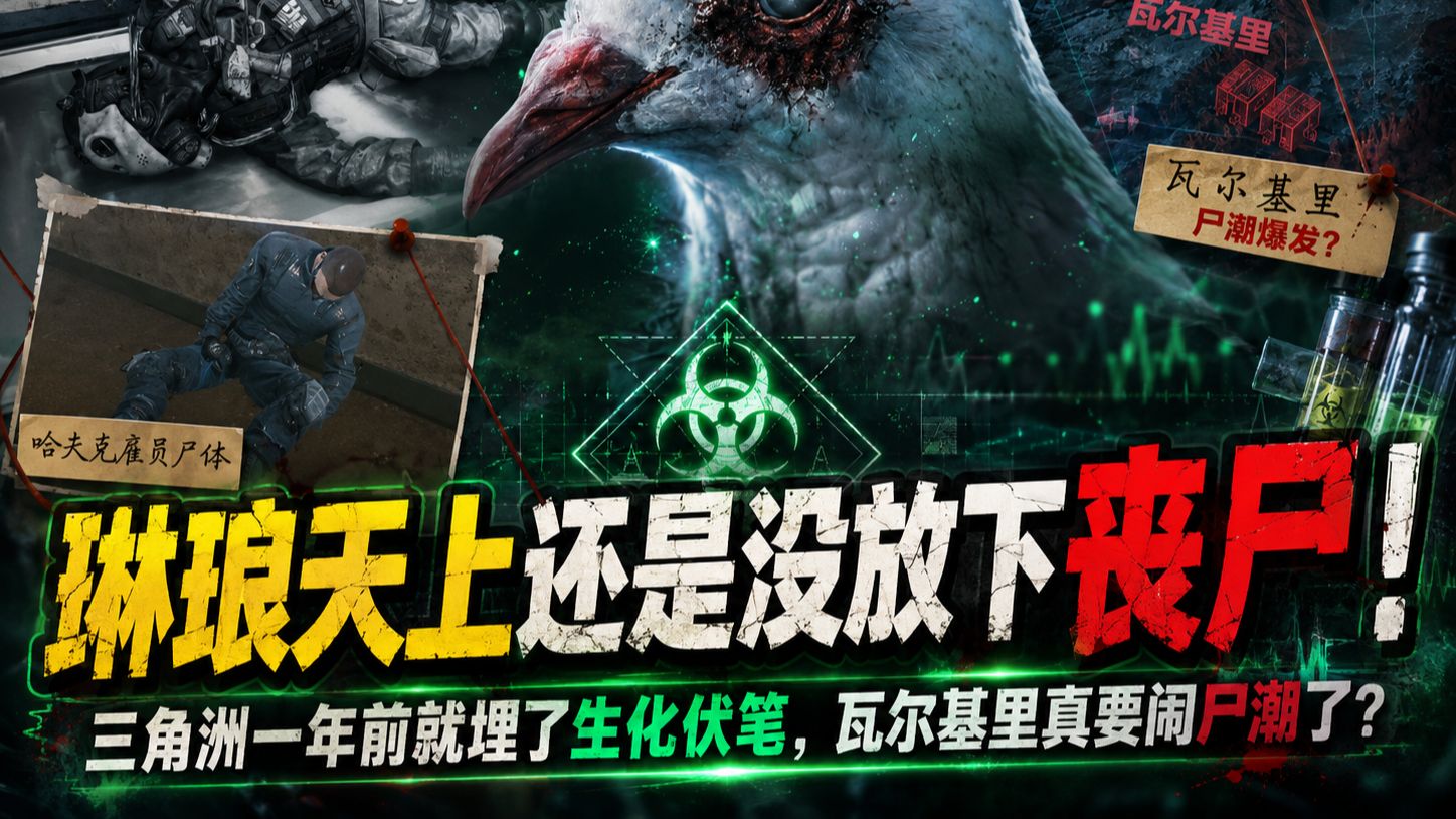 琳琅天上还是没放下丧尸！三角洲一年前就埋了生化伏笔，瓦尔基里真有可能是生化地图？