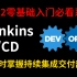 【CI/CD教程】2022B站最适合开发运维学的CI/CD教程，零基础学CI/CD从入门到精通（Git+Jenkins+