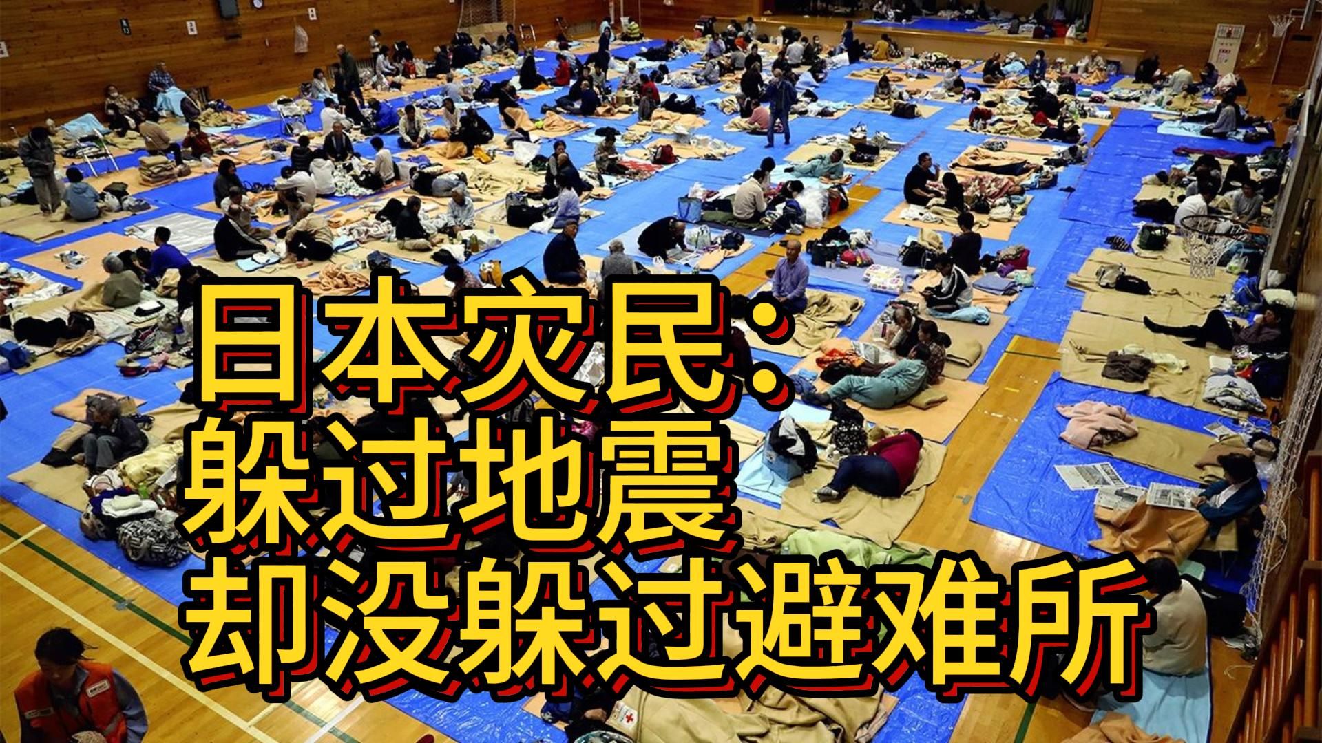 一日本灾民避难所内失温死亡,避难所内爆发集体感染.没想到躲过地震却没躲过避难所.哔哩哔哩bilibili