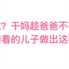 【奶包】干妈竟趁爸爸不在家，对睡着的儿子做出这种事