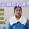 如何正确母乳喂养