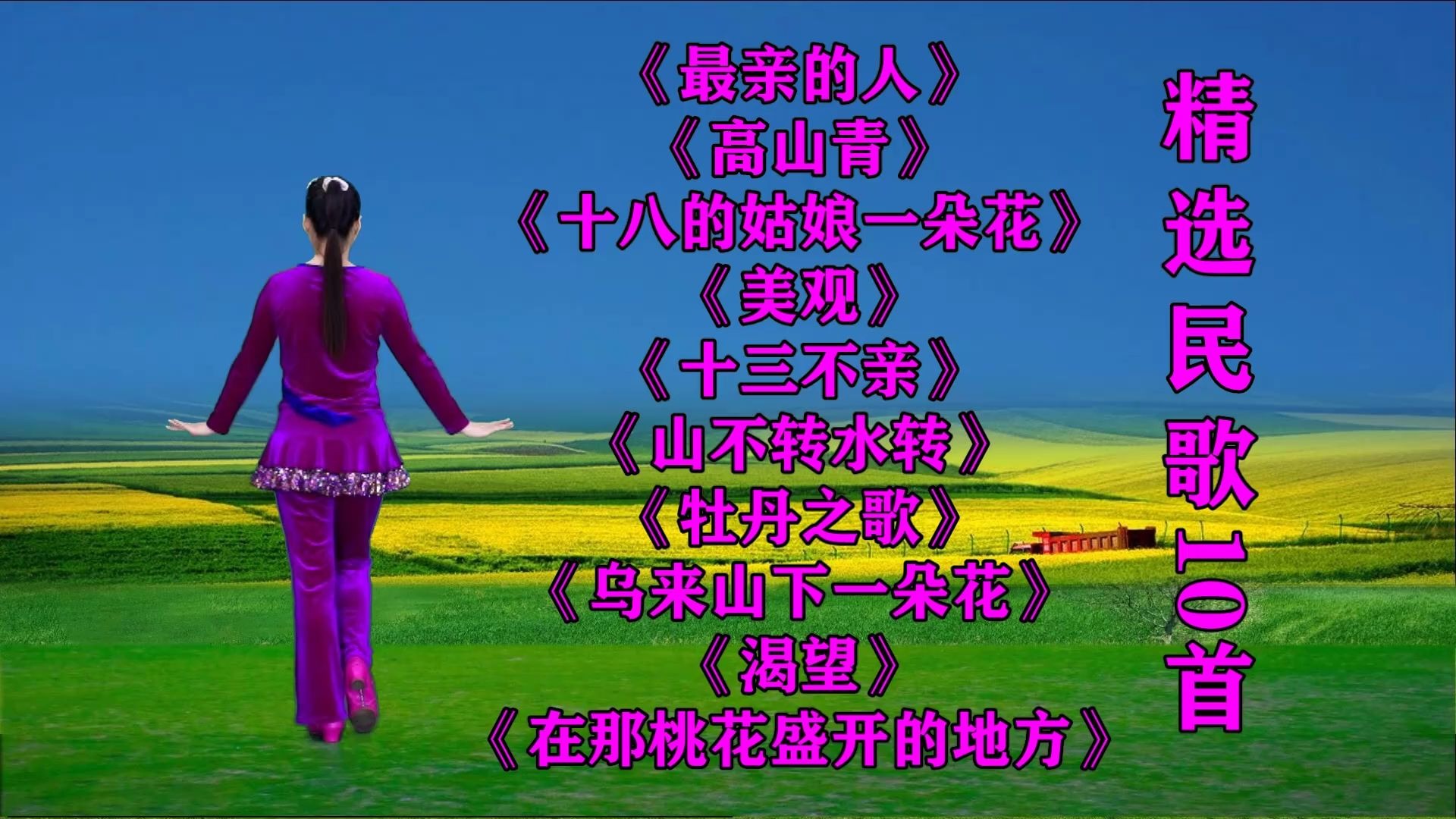 老歌广场舞《最亲的人》《山不转水转》《十八的姑娘一朵花》