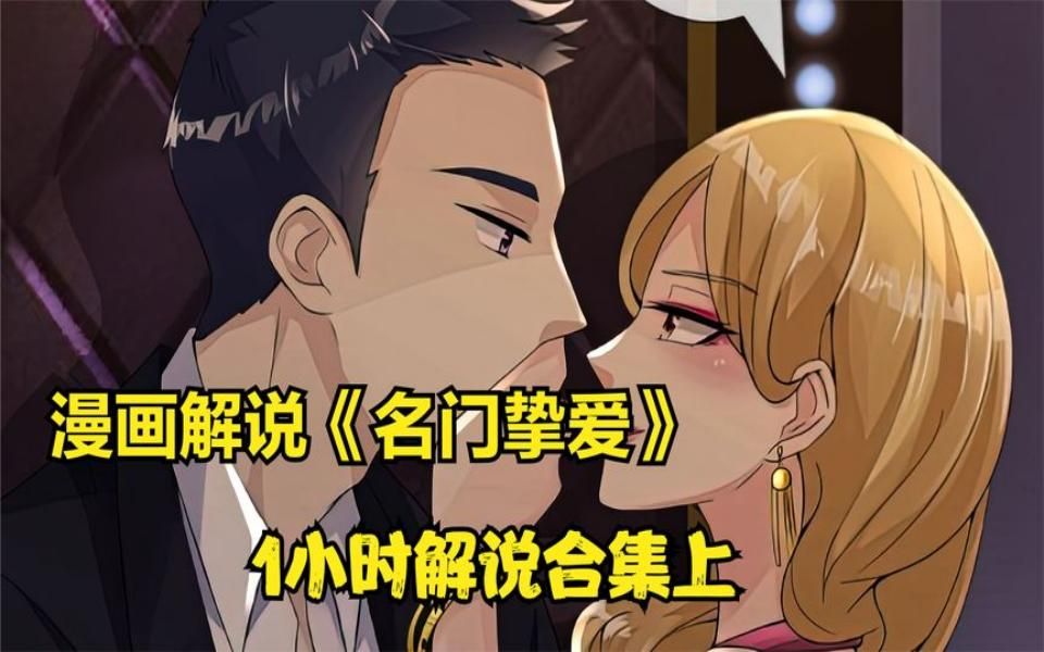 漫画《名门挚爱》1小时合集上部分,挑战一口气看完!