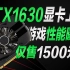 亮机卡GTX1630即将上市，售价1500元，性能不敌RX6400