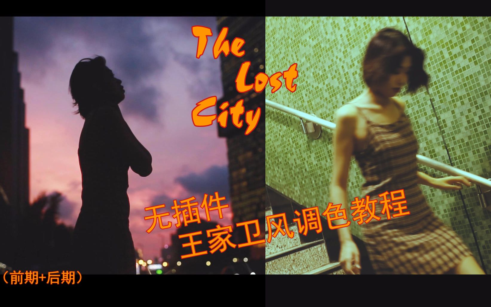 lostcity无插件版王家卫风调色教程前期后期