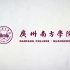 广州南方学院最新官方宣传片