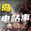 电网断电，核电站为何不自发电运行？福岛核电站爆炸真正原因