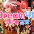 【Dream4U】万众期待的“菊佛油”来啦~守护者主题曲中文翻唱！
