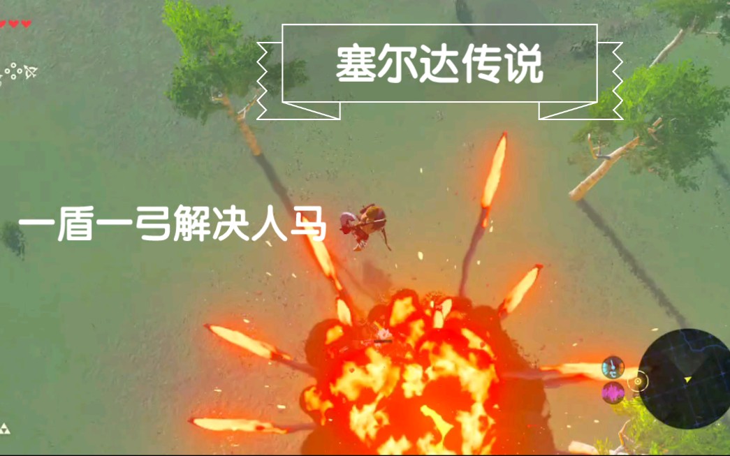 塞尔达传说持物飞行天滑解决初始台地人马只需一个盾和弓