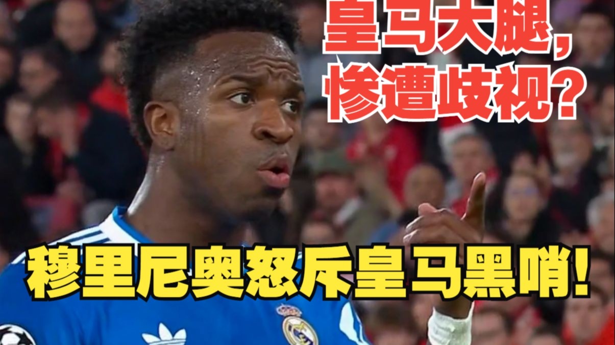 【真解说球】爆了，穆里尼奥指出皇马操作黑哨！皇马抗议修斯被种族歧视？理性探讨，仍有疑点。修斯世界波扛着皇马，姆巴佩全场最差！