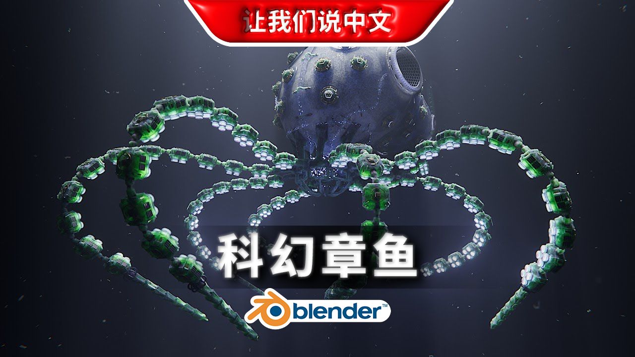 Blender丨科幻章鱼