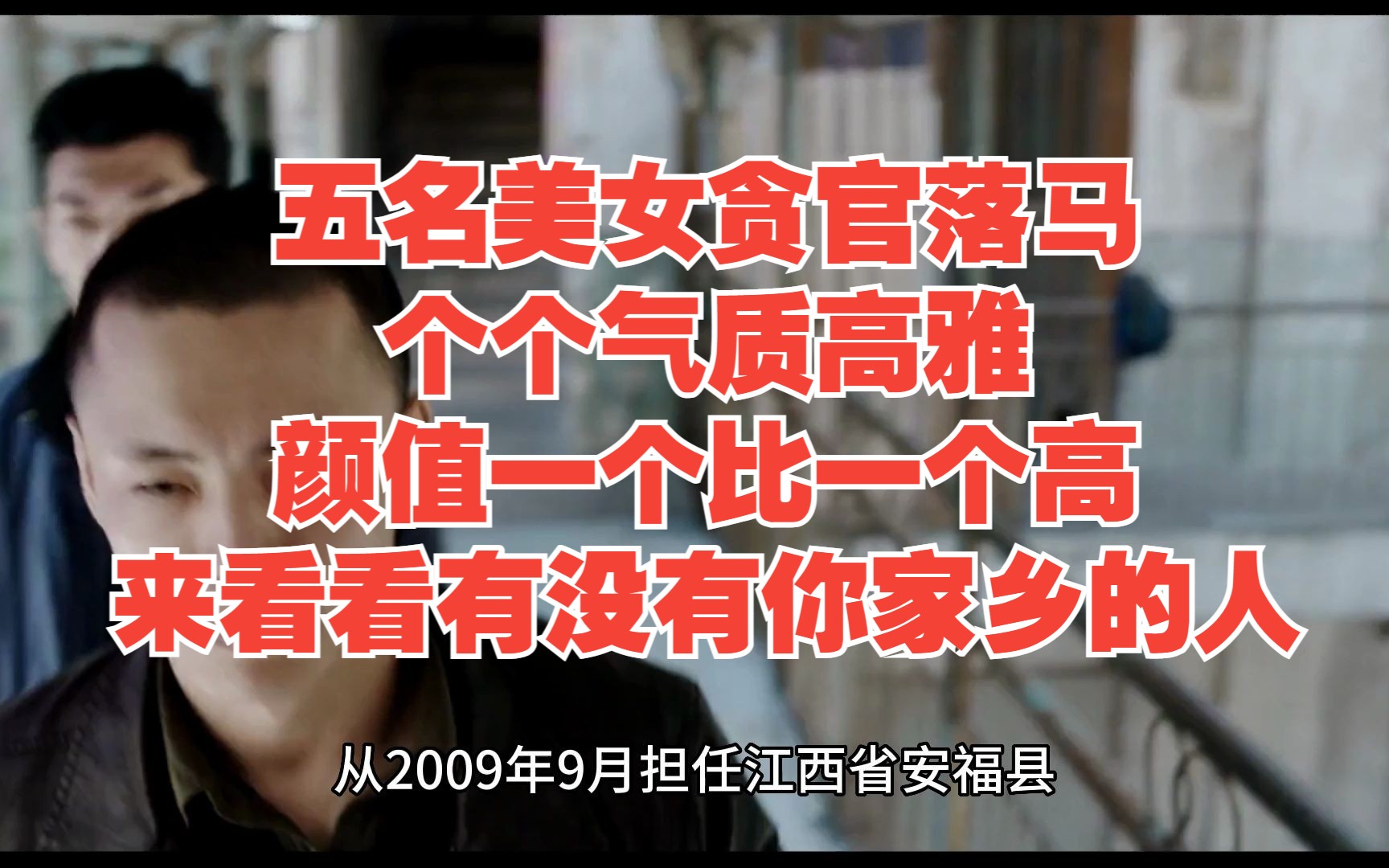 五名美女贪官落马,个个气质高雅,颜值一个比一个高,来看看有没有你家乡的人哔哩哔哩bilibili