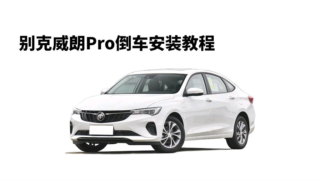 别克威朗Pro倒车影像安装教程