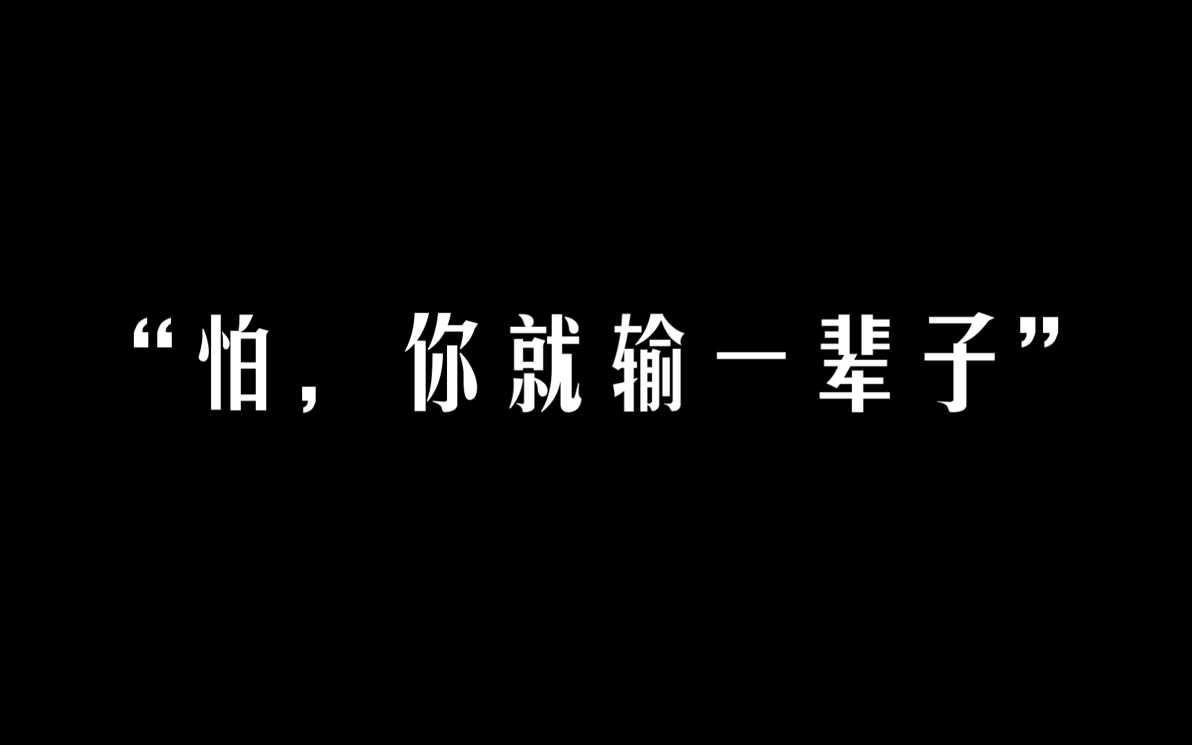 输，不是结局，认输才是