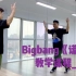 Bigbang《谎言》教学课程_2 by Jun l 君之舞者