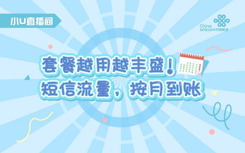 【小U直播间】套餐越用越丰盛!短信流量,按月到账哔哩哔哩 (゜゜)つロ 干杯~bilibili