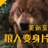 【更新至 P25】【狼人变身】史上最全狼人变身片段合集