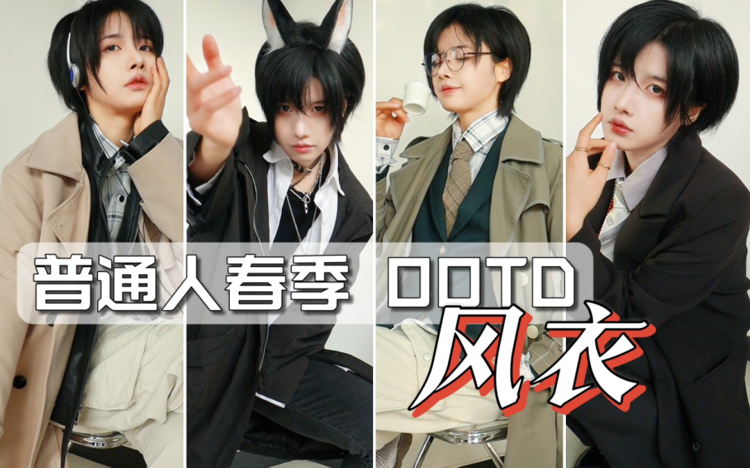 想狂飙做大哥，那得有一件风衣！‖普通人春季无性别宝藏风衣分享