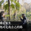 如果有来生，我绝对走我自己的路｜十三邀