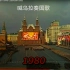 苏联1980阅兵奏国歌（1080P）高音质，中文翻译字幕