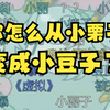 【恬豆】豆：我叫恬豆😉姐姐：你怎么从小栗子变成小豆子了？😰熟人开盒最为致命