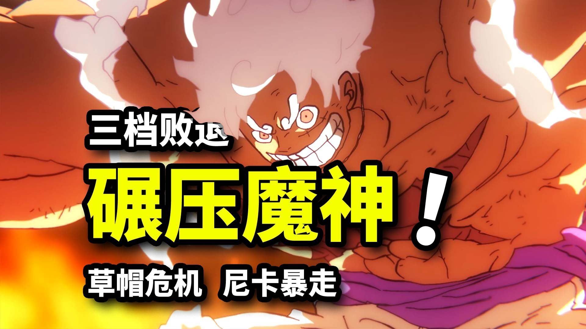 尼卡一拳无法破防！五老星防御力顶点！魔神暴走全面危机！海贼王1146集动画