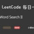 LeetCode 每日一题 Daily Challenge 212 Word Search II