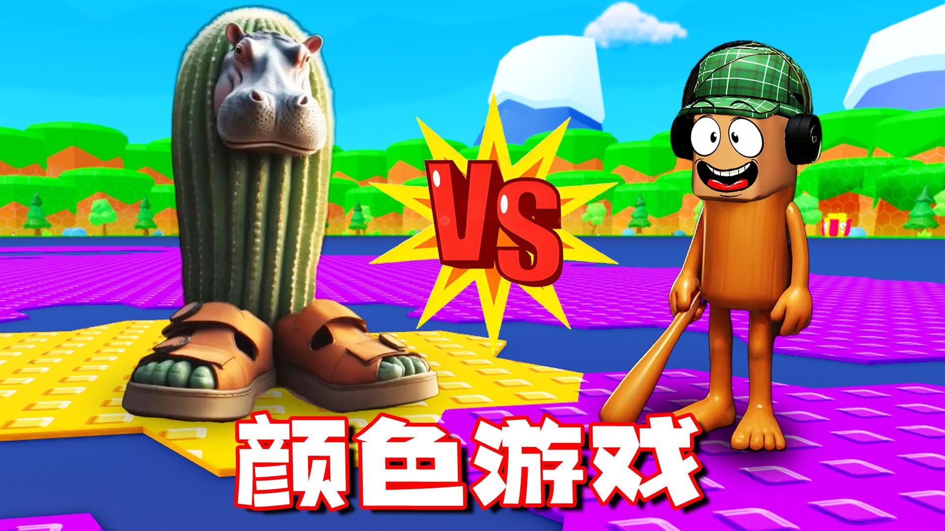 颜色游戏：变身通通，用我的颜色占领全世界