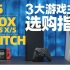 PS5、XBOX、Switch：3大游戏主机到底怎么选？