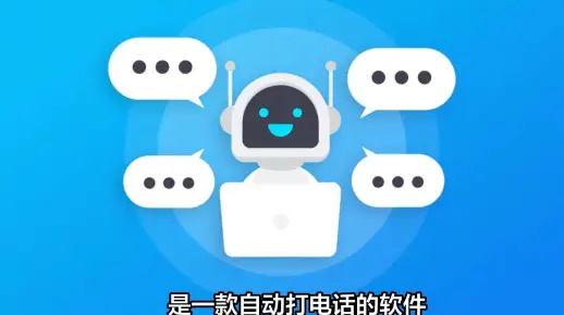 如何利用电话语音机器人高效入会？  第1张